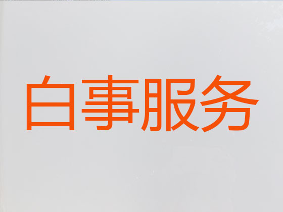 黄石殡仪服务-丧葬一条龙服务